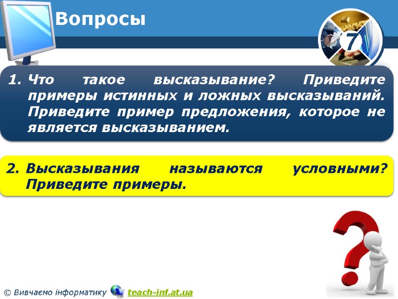 Вопросы Высказывания называются условными? Приведите примеры. Что такое высказывание? Приведите примеры истинных и ложных Вопросы Высказывания называются условными? Приведите примеры. Что такое высказывание? Приведите примеры истинных и ложных